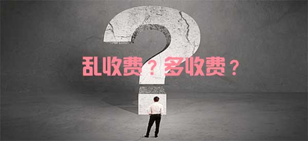 提车时是否会多收取费用