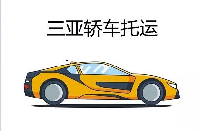 从北京托运汽车到三亚需要多少钱